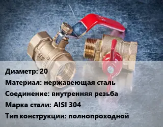 Кран металлический 20 нержавеющая сталь внутренняя резьба Сталь: AISI 304 полнопроходной